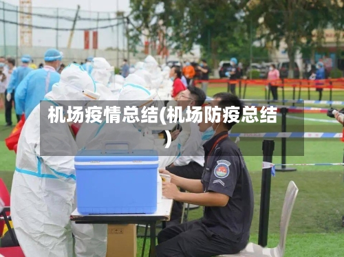 机场疫情总结(机场防疫总结)