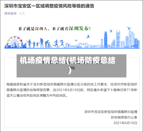 机场疫情总结(机场防疫总结)-第2张图片