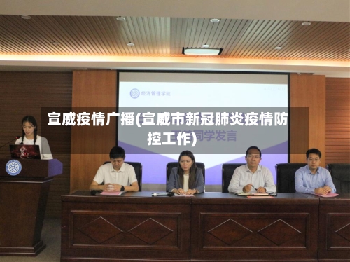 宣威疫情广播(宣威市新冠肺炎疫情防控工作)