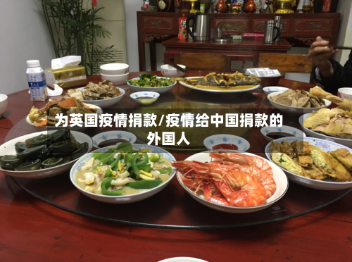 为英国疫情捐款/疫情给中国捐款的外国人