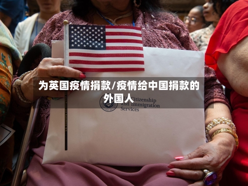 为英国疫情捐款/疫情给中国捐款的外国人-第2张图片