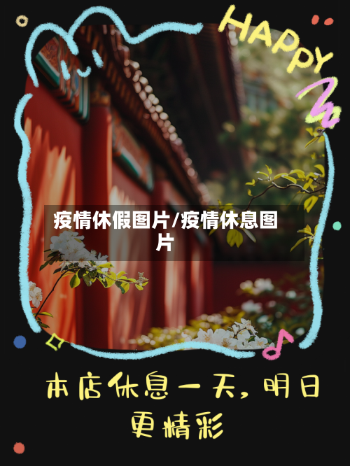 疫情休假图片/疫情休息图片
