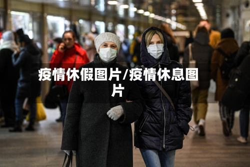 疫情休假图片/疫情休息图片-第2张图片