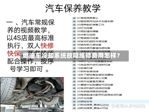 燃油车冷却系统故障维修费用怎样？