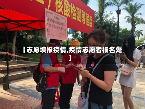 【志愿填报疫情,疫情志愿者报名处】