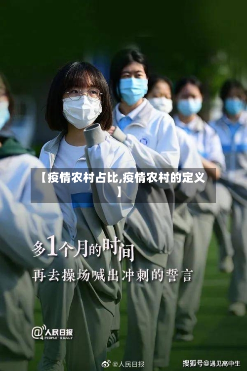 【疫情农村占比,疫情农村的定义】