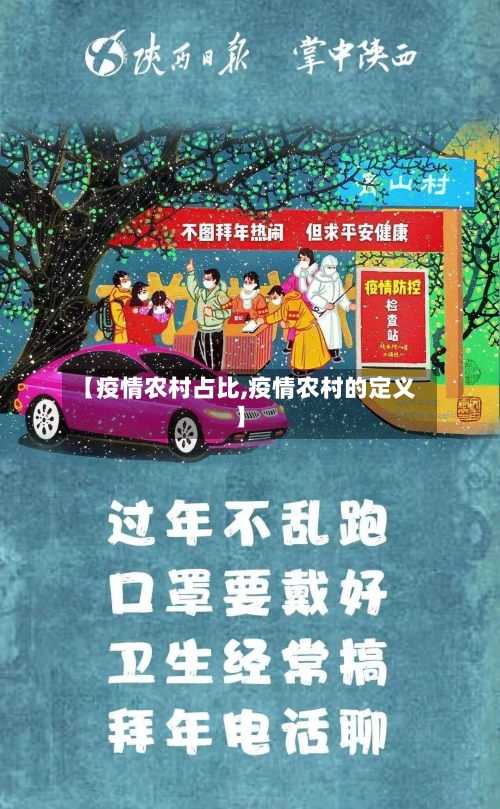 【疫情农村占比,疫情农村的定义】-第2张图片