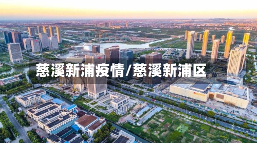 慈溪新浦疫情/慈溪新浦区