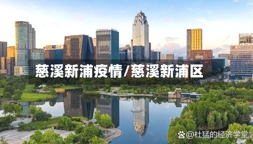 慈溪新浦疫情/慈溪新浦区-第2张图片