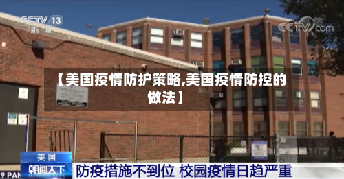 【美国疫情防护策略,美国疫情防控的做法】