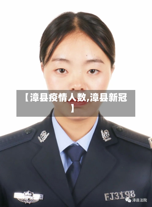 【漳县疫情人数,漳县新冠】-第3张图片