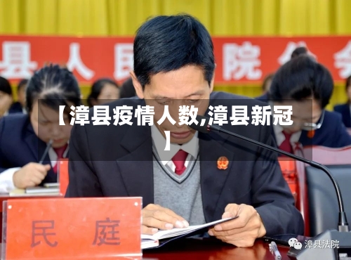 【漳县疫情人数,漳县新冠】-第2张图片