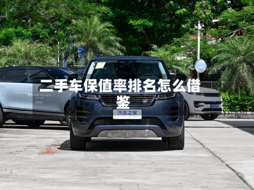二手车保值率排名怎么借鉴
?-第3张图片