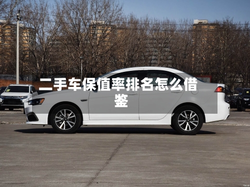 二手车保值率排名怎么借鉴
?-第2张图片