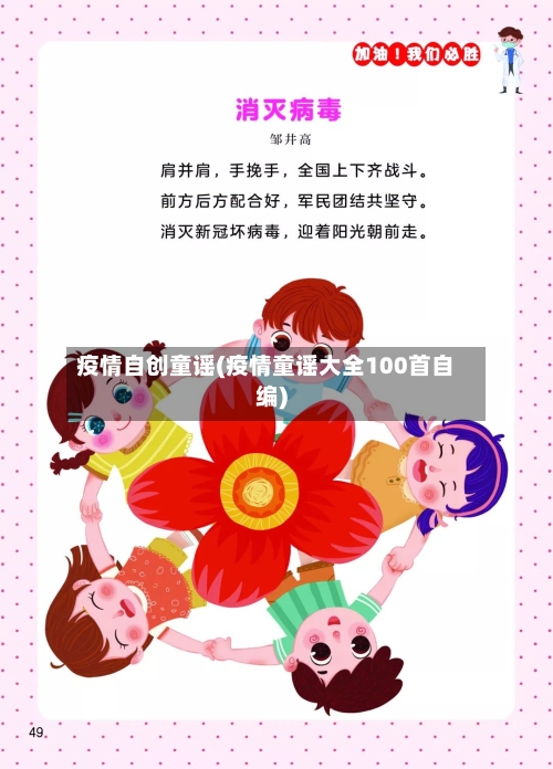 疫情自创童谣(疫情童谣大全100首自编)