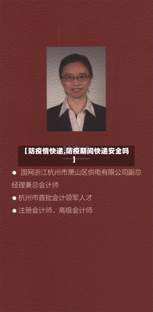 【防疫情快递,防疫期间快递安全吗】