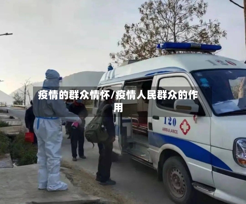 疫情的群众情怀/疫情人民群众的作用