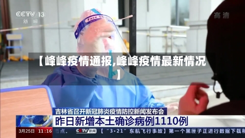 【峰峰疫情通报,峰峰疫情最新情况】-第2张图片