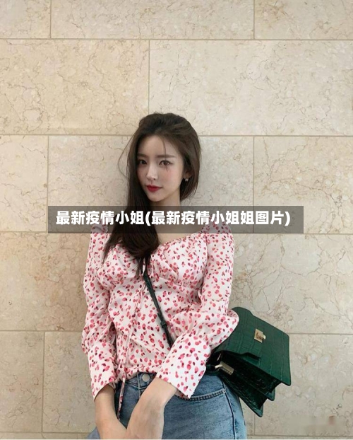 最新疫情小姐(最新疫情小姐姐图片)