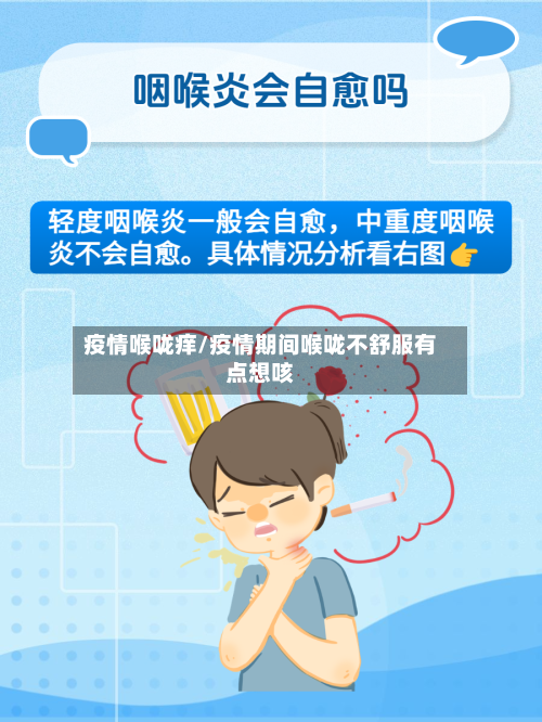疫情喉咙痒/疫情期间喉咙不舒服有点想咳