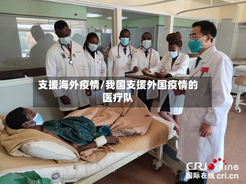 支援海外疫情/我国支援外国疫情的医疗队