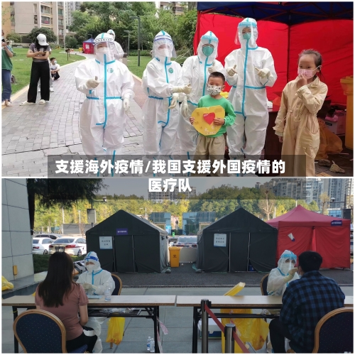 支援海外疫情/我国支援外国疫情的医疗队-第2张图片