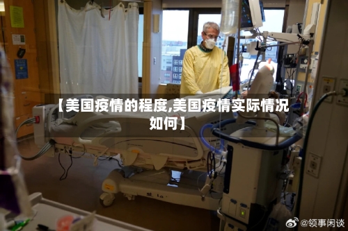 【美国疫情的程度,美国疫情实际情况如何】-第2张图片