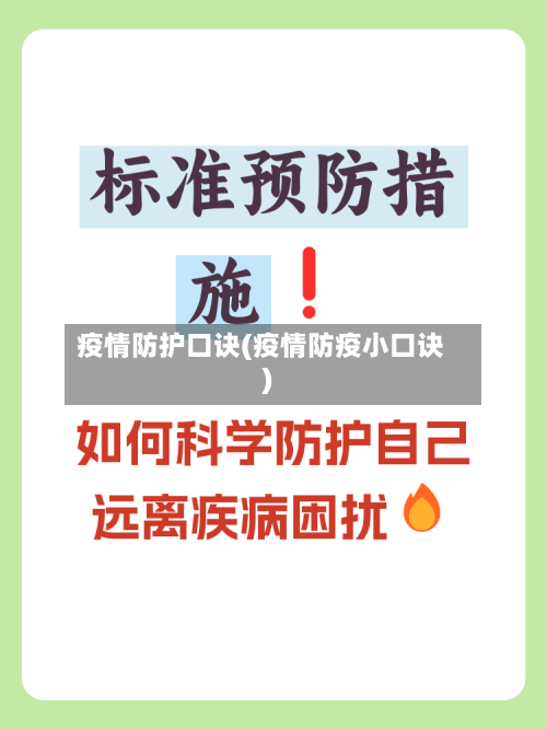 疫情防护口诀(疫情防疫小口诀)