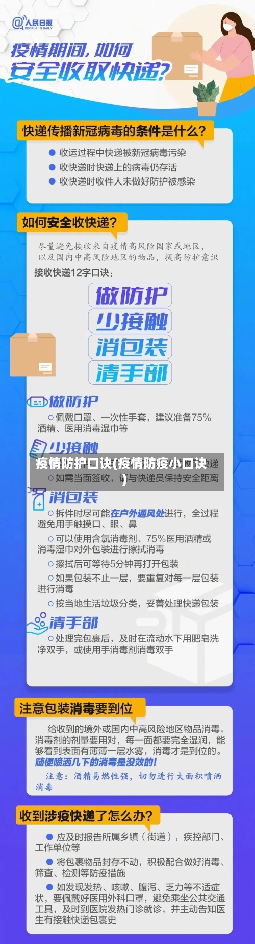 疫情防护口诀(疫情防疫小口诀)-第3张图片