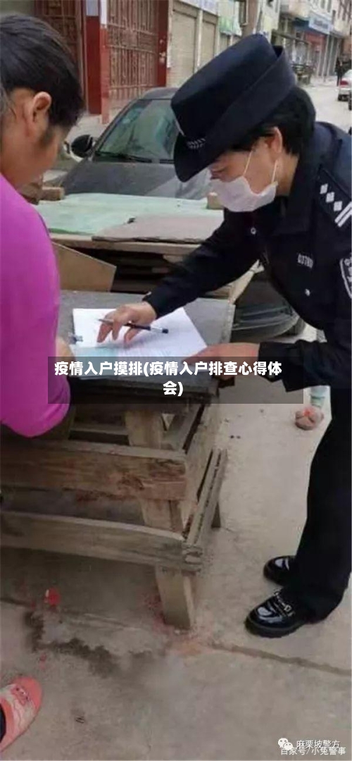 疫情入户摸排(疫情入户排查心得体会)