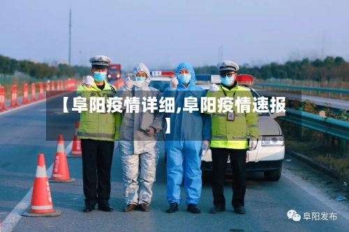 【阜阳疫情详细,阜阳疫情速报】