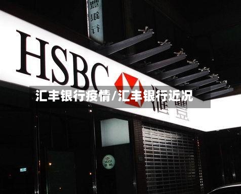 汇丰银行疫情/汇丰银行近况-第2张图片