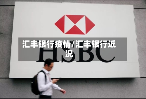 汇丰银行疫情/汇丰银行近况-第3张图片