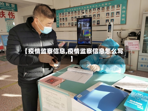 【疫情监察信息,疫情监察信息怎么写】