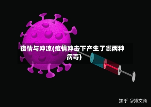 疫情与冲凉(疫情冲击下产生了哪两种病毒)-第2张图片