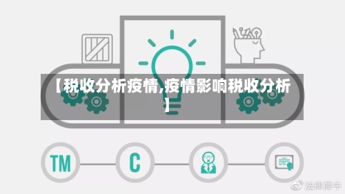 【税收分析疫情,疫情影响税收分析】