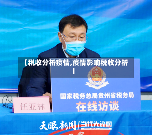 【税收分析疫情,疫情影响税收分析】-第2张图片