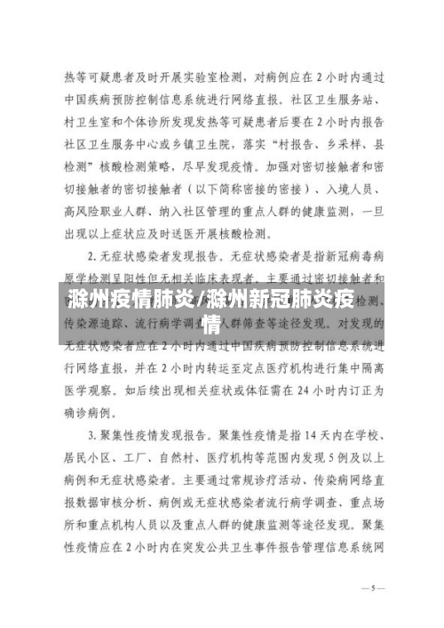滁州疫情肺炎/滁州新冠肺炎疫情-第2张图片