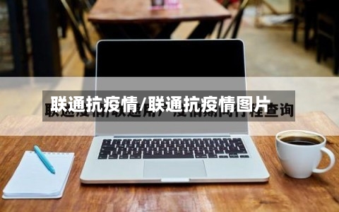 联通抗疫情/联通抗疫情图片
