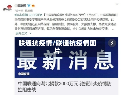 联通抗疫情/联通抗疫情图片-第2张图片