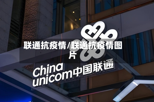 联通抗疫情/联通抗疫情图片-第3张图片