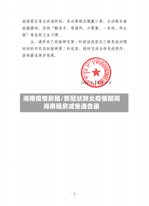 海南疫情房租/新冠状肺炎疫情期间海南租房减免通告函