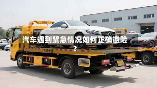 汽车遇到紧急情况如何正确避险？