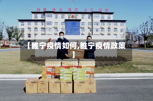 【睢宁疫情如何,睢宁疫情政策】
