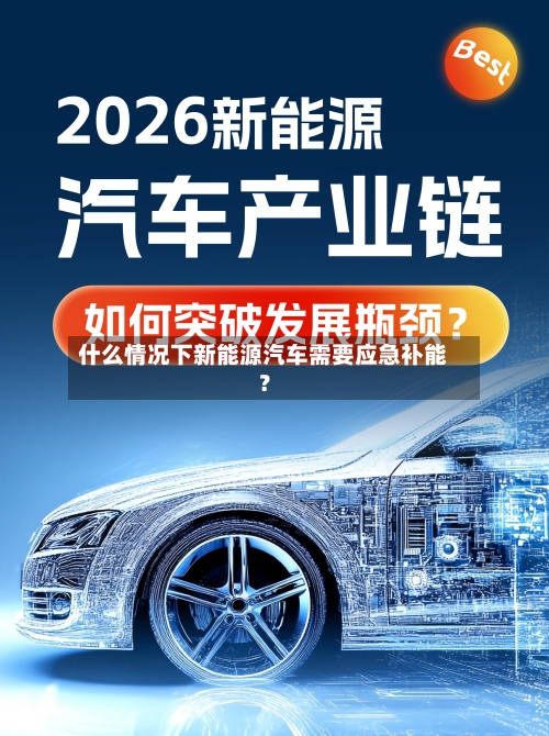 什么情况下新能源汽车需要应急补能?-第2张图片