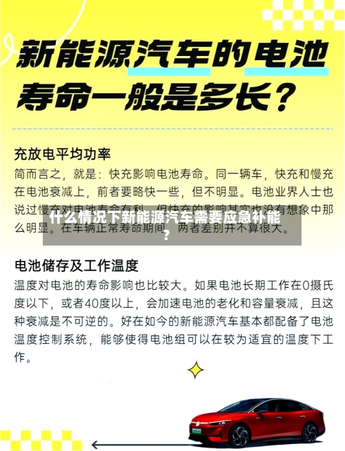 什么情况下新能源汽车需要应急补能？