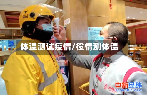 体温测试疫情/役情测体温-第2张图片