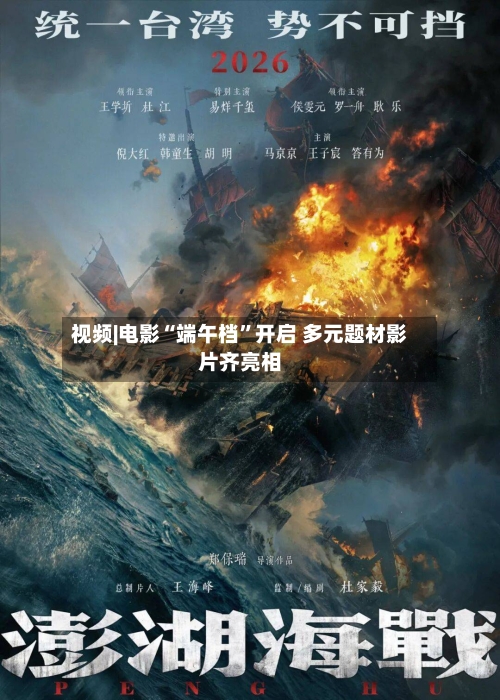 视频|电影“端午档	”开启 多元题材影片齐亮相-第2张图片