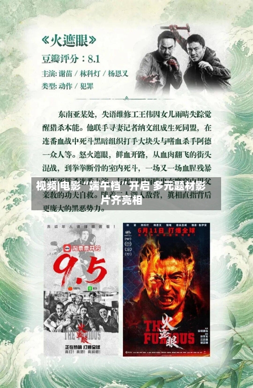 视频|电影“端午档”开启 多元题材影片齐亮相-第3张图片