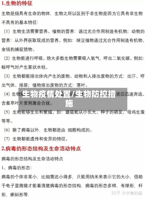 生物疫情处置/生物防控措施-第2张图片